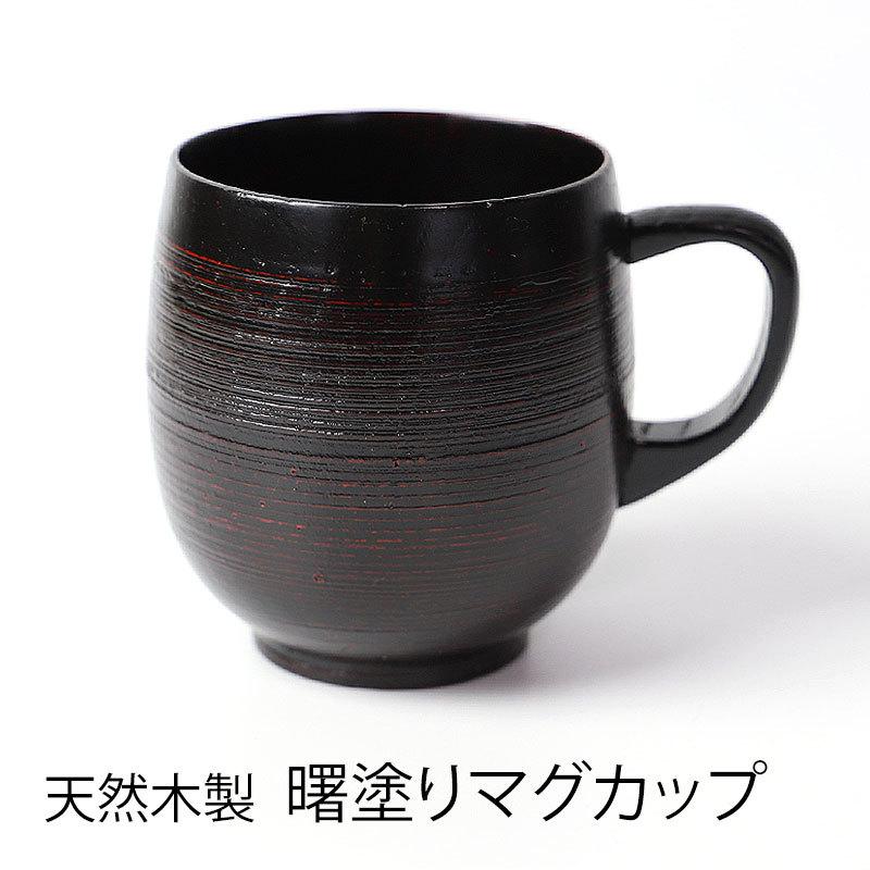 みよし漆器本舗 天然木製 糸筋樽型 マグカップ 和風 和モダン 曙 漆