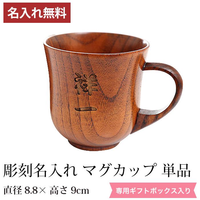 みよし漆器本舗 彫刻名入れ 天然木製 マグカップ 名入れ 単品 木製