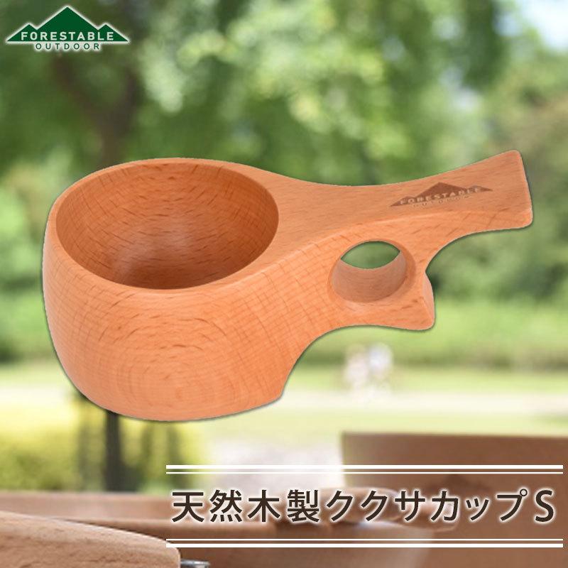 Forestable ククサカップ マグカップ Sサイズ 木製 北欧 おしゃれ かわいい Kuksa Tougei コップ 至高 3円 ビーチ材 アウトドア 白木 コーヒーカップ 籐芸1