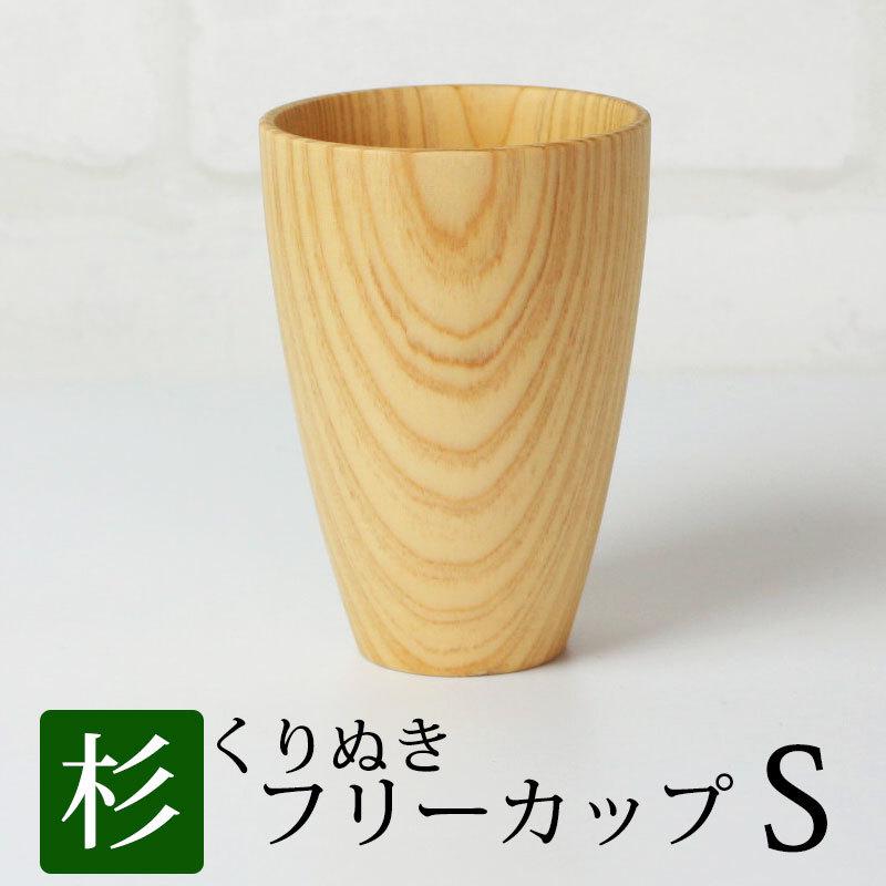 フリーカップ 木製 Sサイズ シンプル ナチュラル おしゃれ くりぬき くり貫き コップ 木製食器 焼酎 水割り 日本酒 酒器 アウトレット50 Off Sale