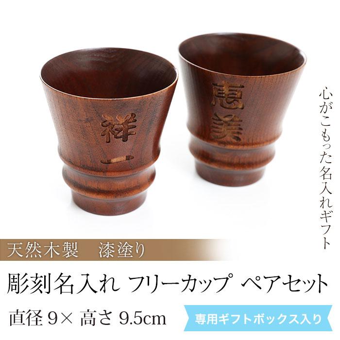 みよし漆器本舗 彫刻名入れ無料 天然木製 タンブラーカップ ペアセット