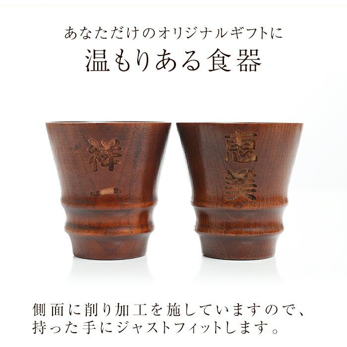 みよし漆器本舗 彫刻名入れ無料 天然木製 タンブラーカップ ペアセット