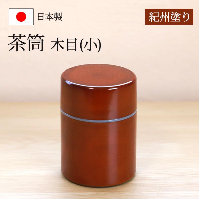 みよし漆器本舗 茶筒 紀州塗り 木目（小） 紀州漆器 茶色 ブラウン