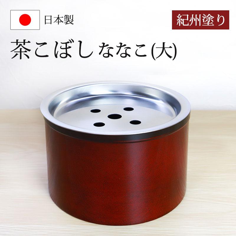 みよし漆器本舗 茶こぼし 紀州塗り ななこ（大） 紀州漆器 建水 茶筒 