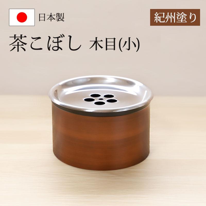 みよし漆器本舗 紀州塗り 茶こぼし 木目（小） 茶筒 日本茶 緑茶