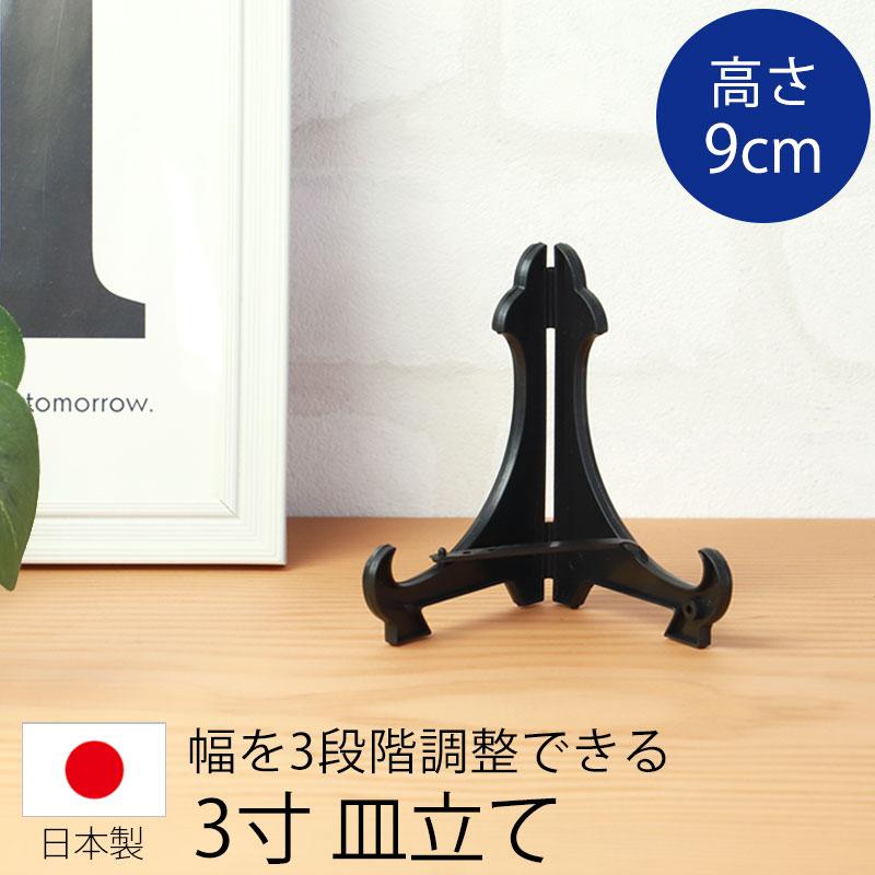 みよし漆器本舗 皿立て ディスプレイ スタンド 3寸 皿立 PP型 黒