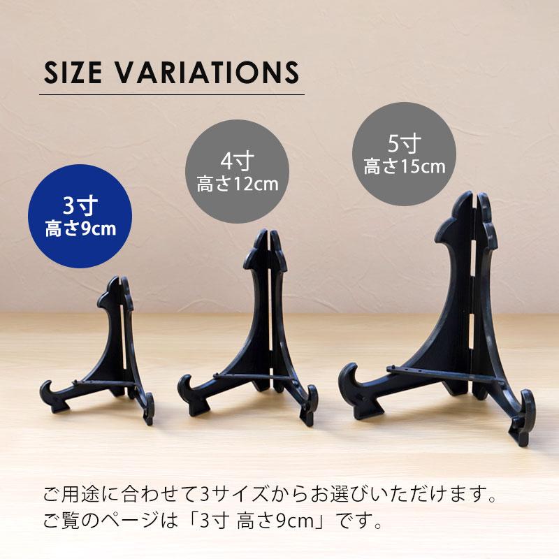 みよし漆器本舗 皿立て ディスプレイ スタンド 3寸 皿立 PP型 黒