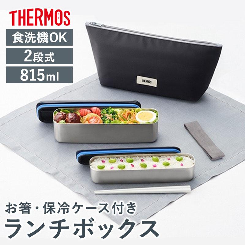 みよし漆器本舗 サーモス 弁当箱 2段 815ml 保冷 ケース付き 箸付き お