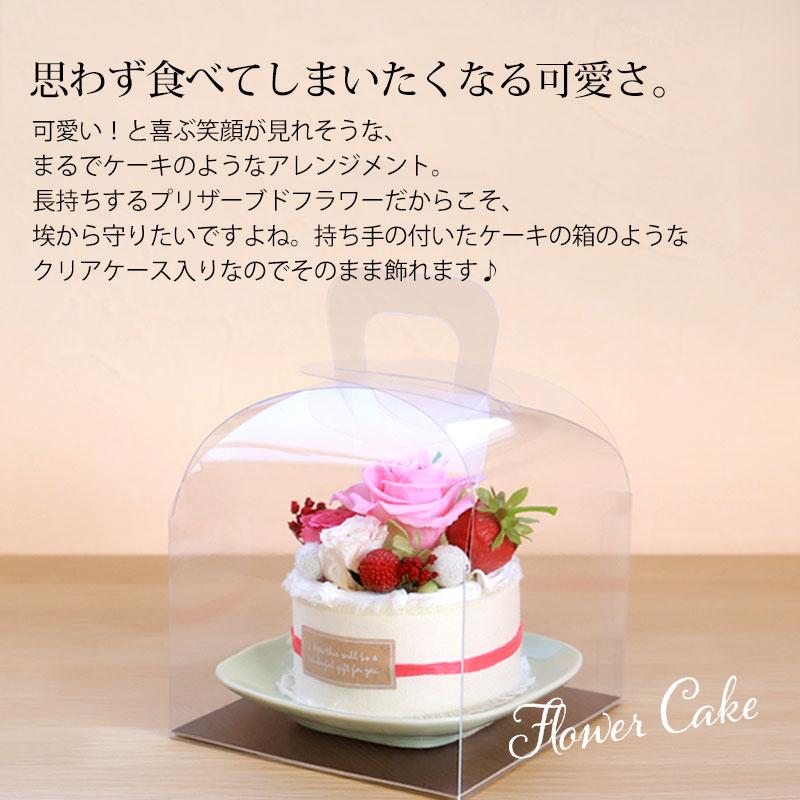 プリザーブドフラワー クリアケース入り プティガトー フラワーケーキ