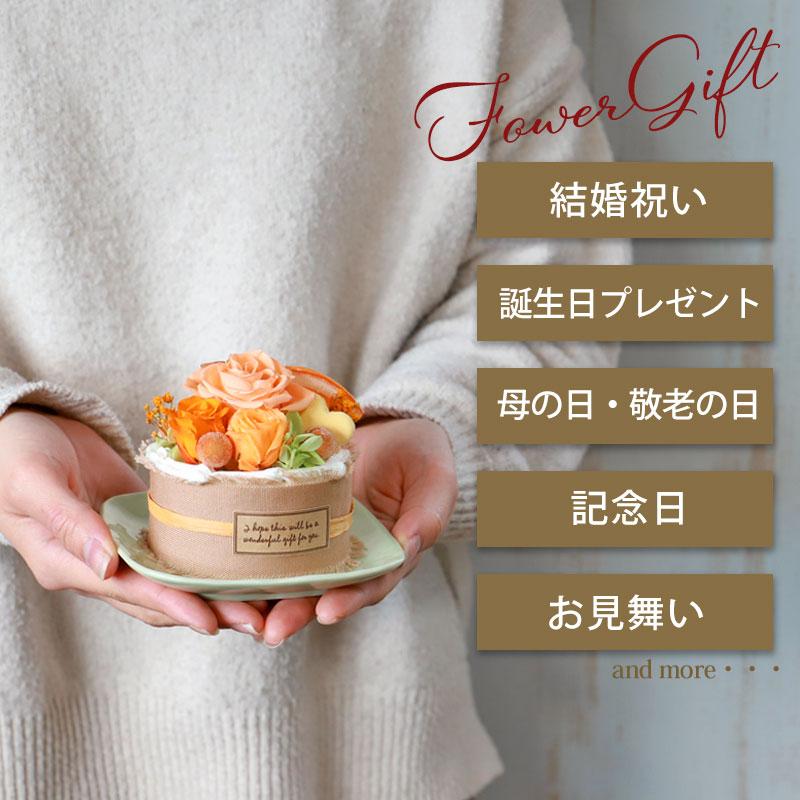 プリザーブドフラワー クリアケース入り プティガトー フラワーケーキ