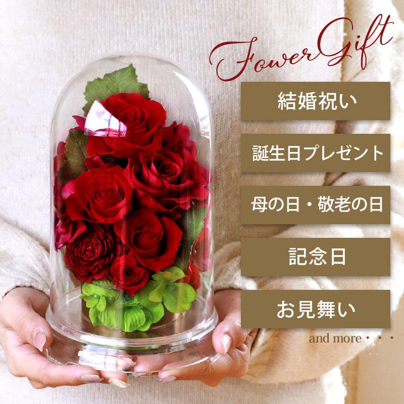 プリザーブドフラワー ドーム型 グランドーム 母の日 ギフト お花