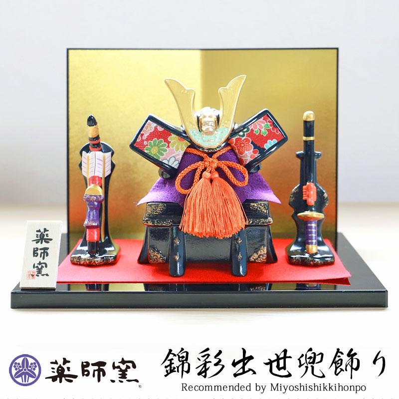 みよし漆器本舗 五月人形 錦彩出世兜飾り ちりめん 薬師窯 みよし漆器本舗 五月人形 錦彩出世兜飾り ちりめん 薬師窯
