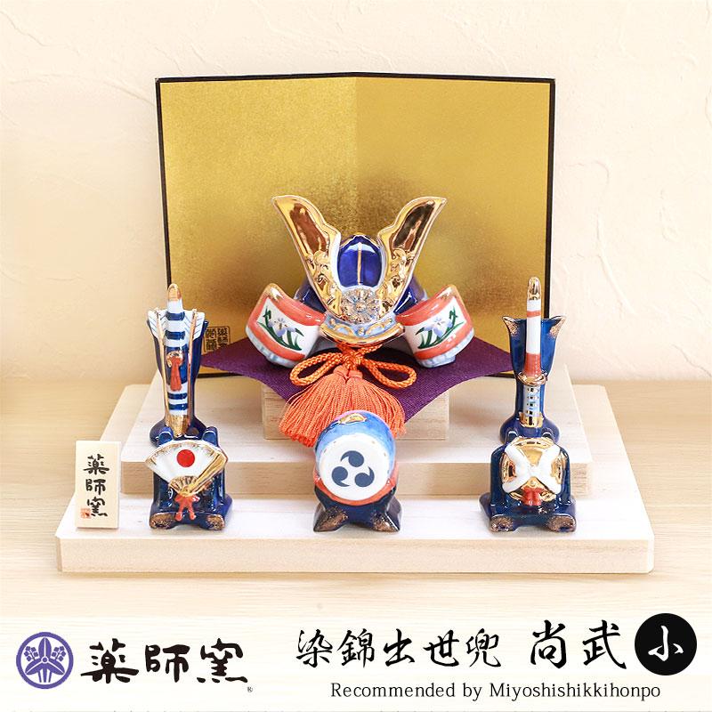 薬師窯　五月人形　染錦　出世兜(尚武小・平飾り)　新品　日本製　ミニ　コンパクト 五月人形 染錦出世兜 尚武小 平飾り 薬師窯 コンパクト おしゃれ 兜