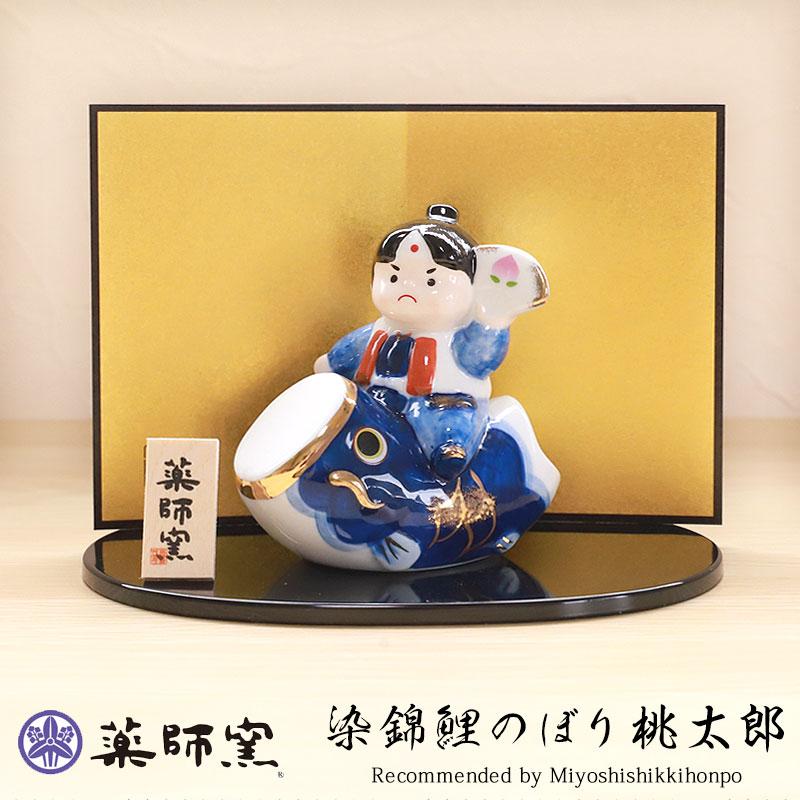 五月人形 染錦鯉のぼり桃太郎 薬師窯 コンパクト おしゃれ