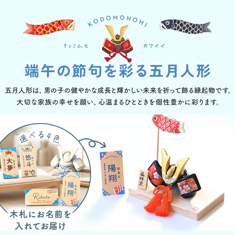 五月人形 コンパクト おしゃれ 名前 札 付き 兜 名入れ無料 こどもの日