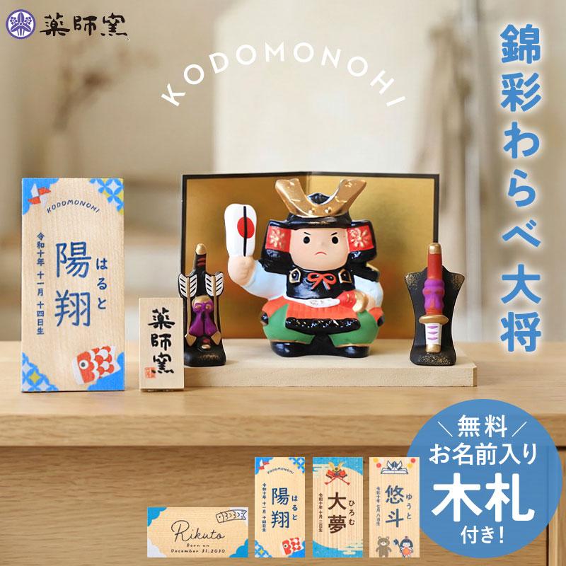 五月人形 コンパクト おしゃれ 名前 札 錦彩わらべ大将 名入れ無料