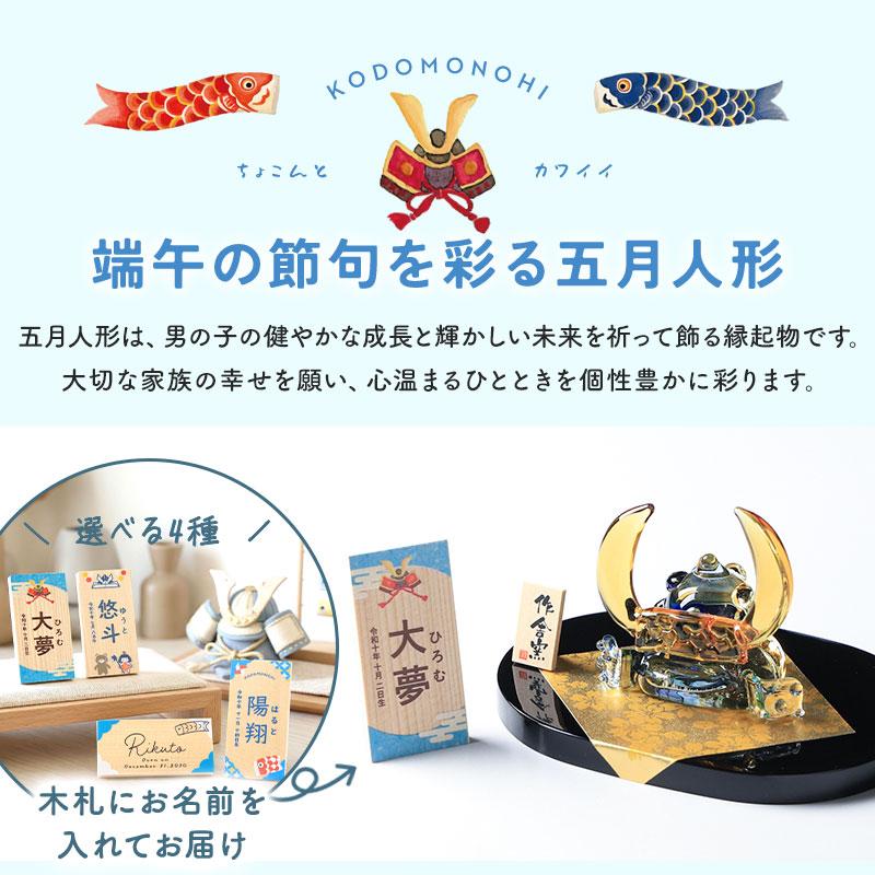 五月人形 コンパクト おしゃれ 名前 札 付き 兜 名入れ無料 こどもの日