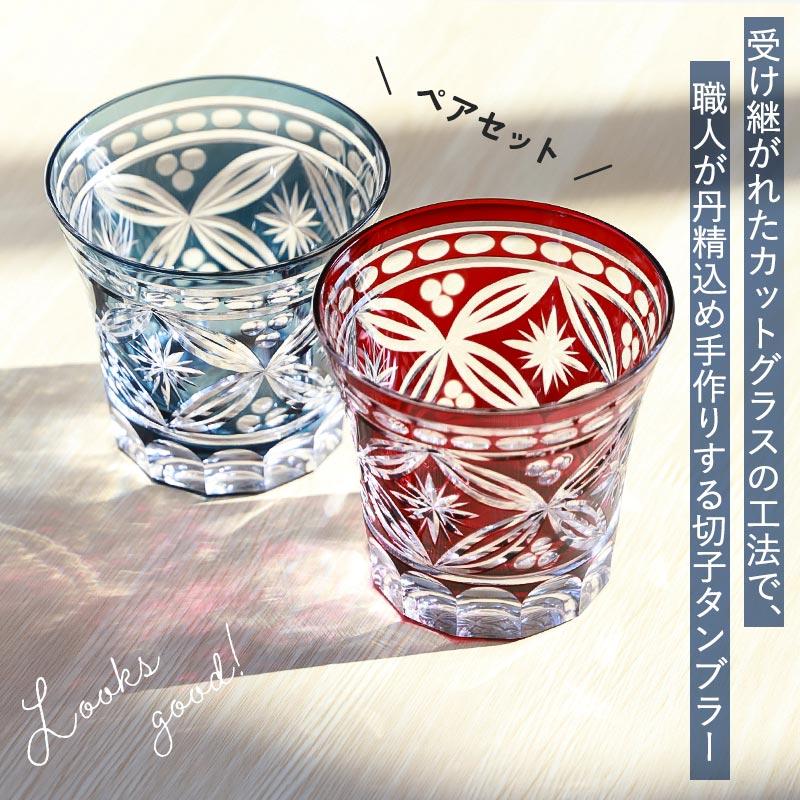 10%OFF】 切子タンブラー 240ml 食洗機対応 ペアセット 桐箱入り 切子