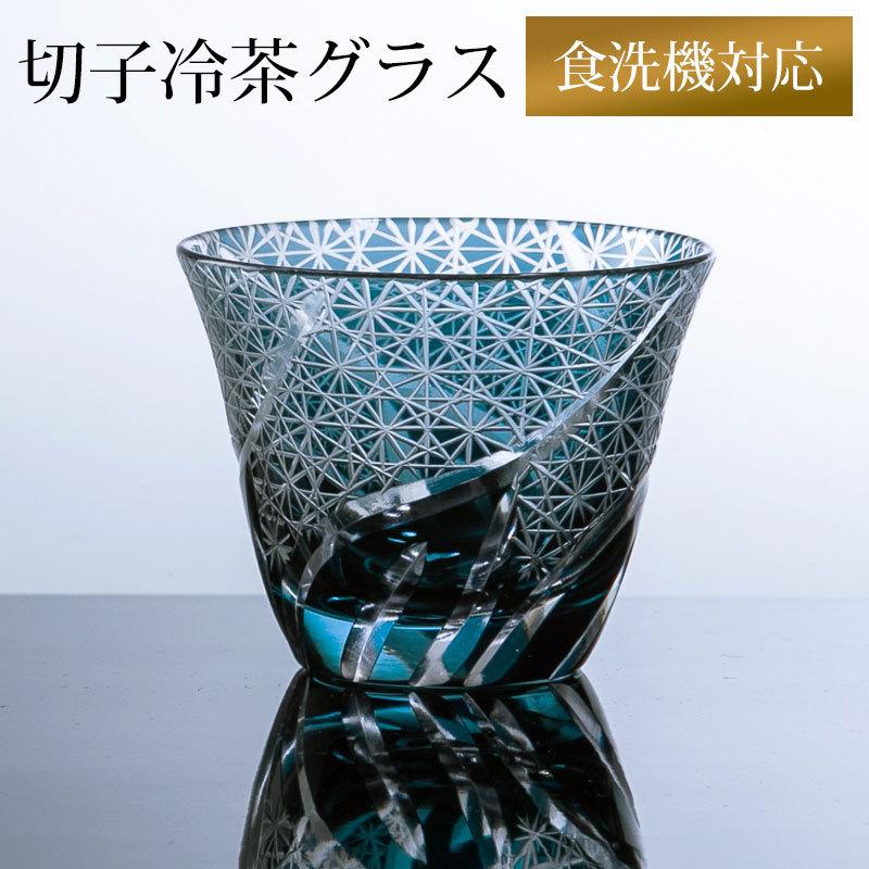 みよし漆器本舗 切子 冷茶グラス 切子グラス ぐい呑み 日本酒 冷酒 お