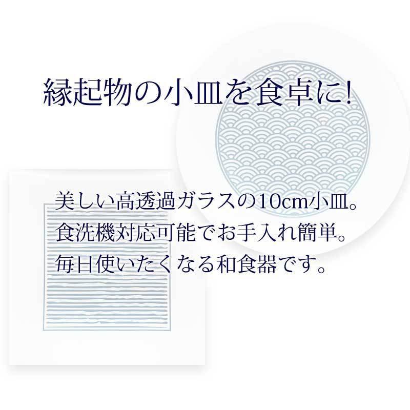 小皿 高透過 ガラス 10cm 白 和食器 豆皿 角皿 丸皿 プレート 取り皿 しょうゆ皿 漬物 薬味皿 縁起物 伝統模様 十草 青海波 食洗機対応｜miyoshi-ya｜03