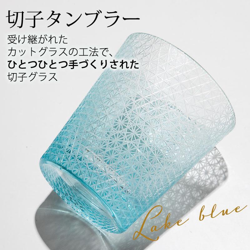 みよし漆器本舗 切子グラス キリコ レイクブルー 水色 おしゃれ 単品