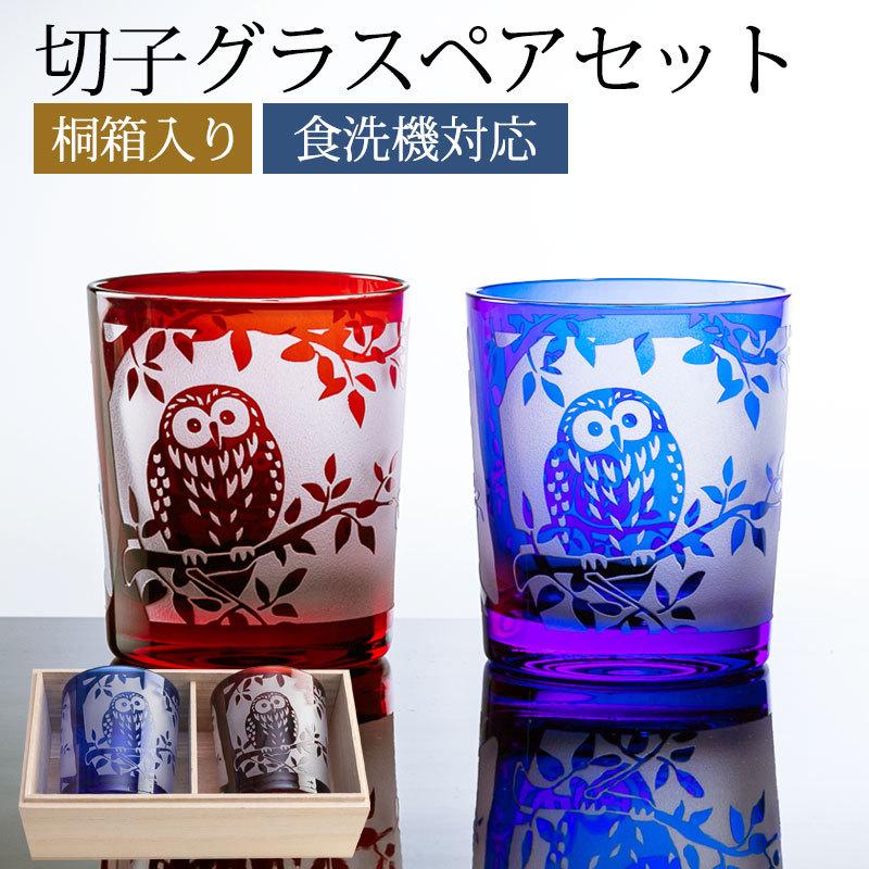 みよし漆器本舗 切子グラス ペアセット 桐箱入り ぺアグラス ふくろう