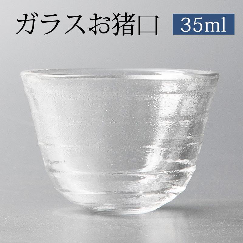 お猪口 ガラス 35ml 1個 盃 おちょこ 冷酒グラス クリア 透明 おしゃれ 食洗機対応 日本酒 酒器