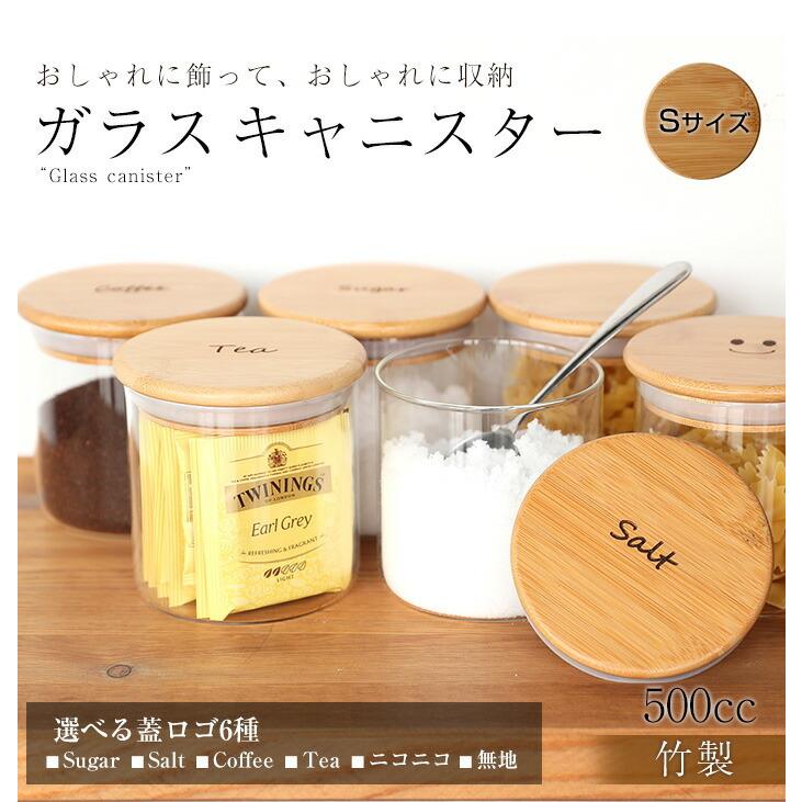 キャニスター ガラス 密閉 (Sサイズ) 500ml 保存容器 耐熱ガラス 北欧 おしゃれ 密封 木 蓋 コーヒー 砂糖 塩 紅茶 ティーパック 収納 送料無料 食洗器対応|曲げわっぱと漆器 みよし漆器本舗|01