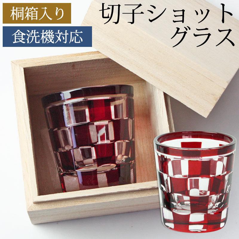 みよし漆器本舗 ショットグラス 切子グラス 65ml 市松模様 桐箱入り