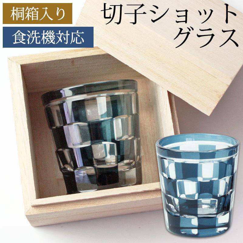 みよし漆器本舗 ショットグラス 切子グラス 65ml 市松模様 桐箱入り 
