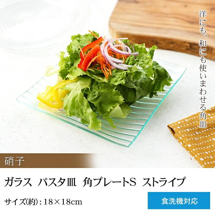 クリアガラス ストライプ皿 みよし漆器本舗 10％OFF お皿 ガラス おしゃれ パスタ皿 ガラス 角