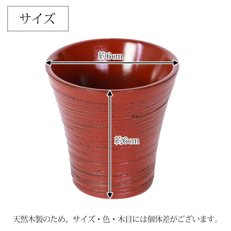 みよし漆器本舗 天然木製 ぐい呑み 根来 曙 酒器 日本酒 お猪口 カップ