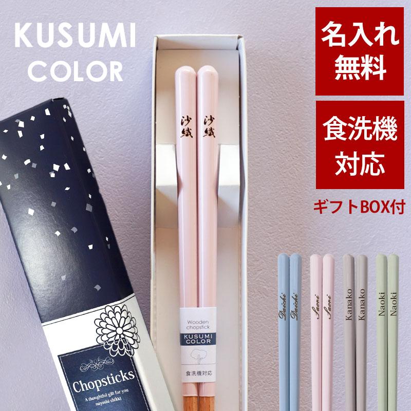 みよし漆器本舗 彫刻名入れ無料 お箸 くすみカラー 木製 一膳 23cm 