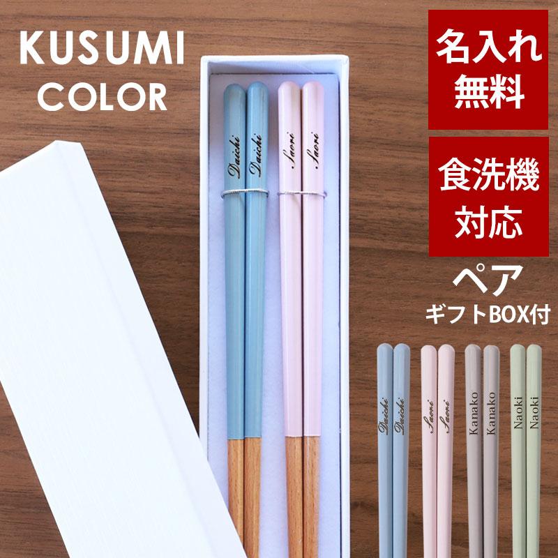 みよし漆器本舗 彫刻名入れ無料 お箸 ペアセット くすみカラー 木製 2 