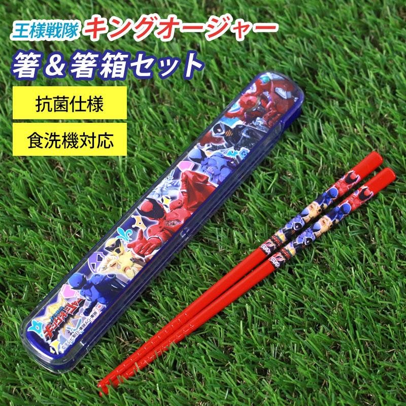 みよし漆器本舗 30％OFF 箸＆箸箱セット 箸 16.5cm 王様戦隊キングオー