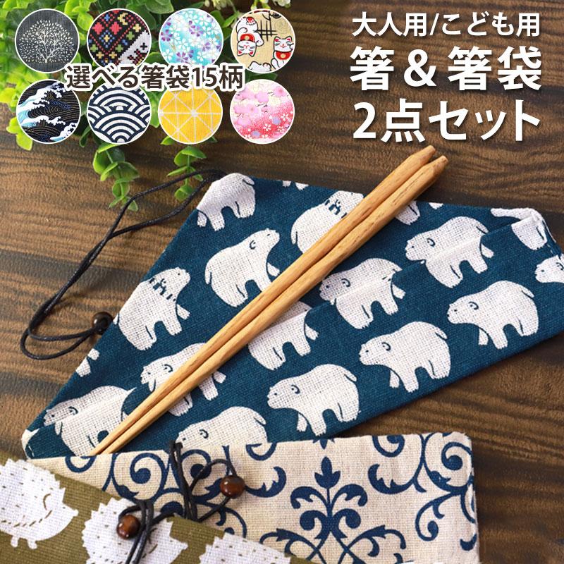 みよし漆器本舗 マイ箸 2点セット 選べる箸袋15柄 栗の木 大人用 子供