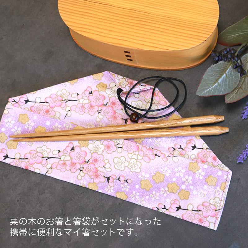 みよし漆器本舗 10%OFF マイ箸 2点セット 選べる箸袋15柄 栗の木 用