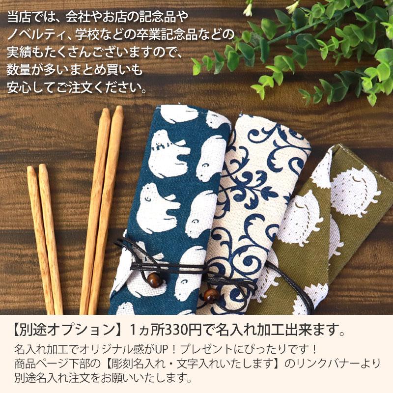 みよし漆器本舗 10％OFF マイ箸 2点セット 選べる箸袋15柄 栗の木