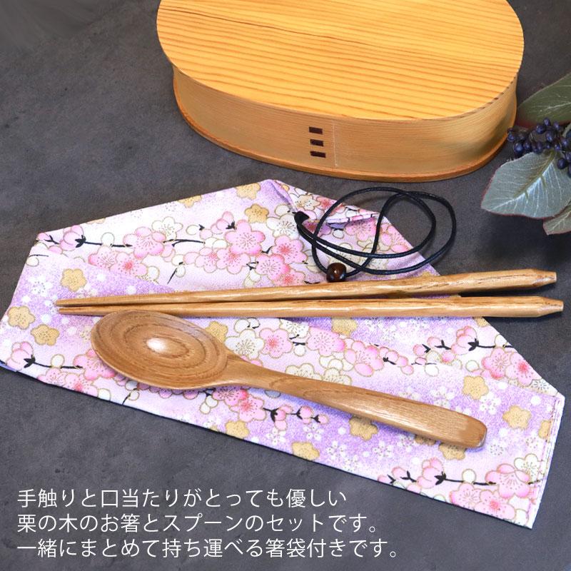 箸 スプーン 箸袋 3点セット コンビセット 選べる箸袋 栗の木 大人用 子供用 18cm 22.5cm 卒園 卒業 記念品 携帯用 半額アウトレット50％OFF｜miyoshi-ya｜02