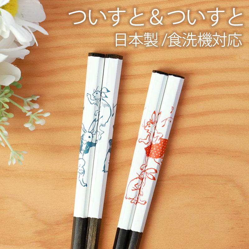 瀬戸物で、出来たお箸及び、ペン及び、筆差し等！本物清水焼き。多用途 みよし漆器本舗 お箸 食洗機対応 21cm 23cm ついすと＆ついすと うさぎ