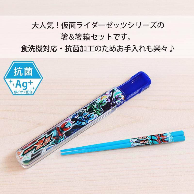 仮面ライダーゼッツ お箸 箸箱 セット 16.5cm おはし はし ケース 日本