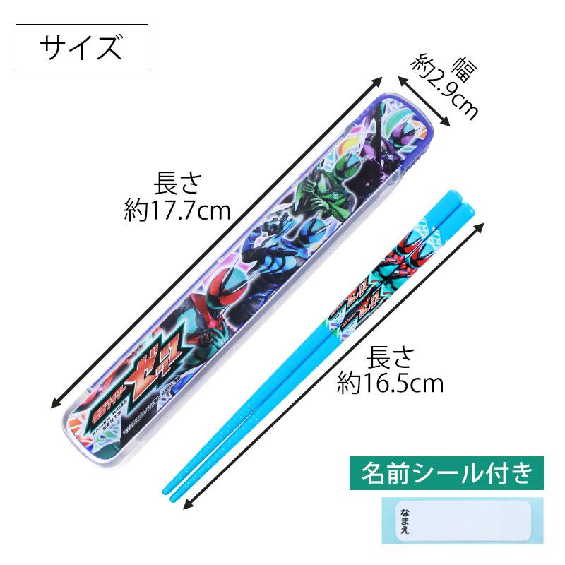 仮面ライダーゼッツ お箸 箸箱 セット 16.5cm おはし はし ケース 日本