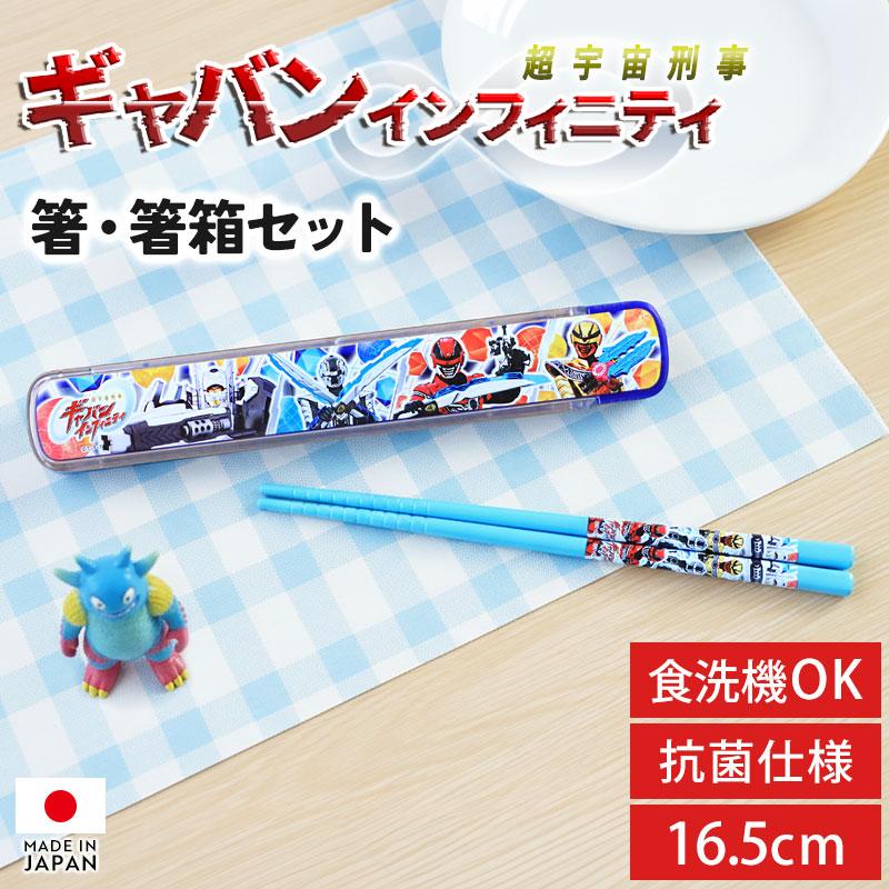 2点5%OFFクーポン有】 超宇宙刑事 ギャバン インフィニティ お箸 箸箱