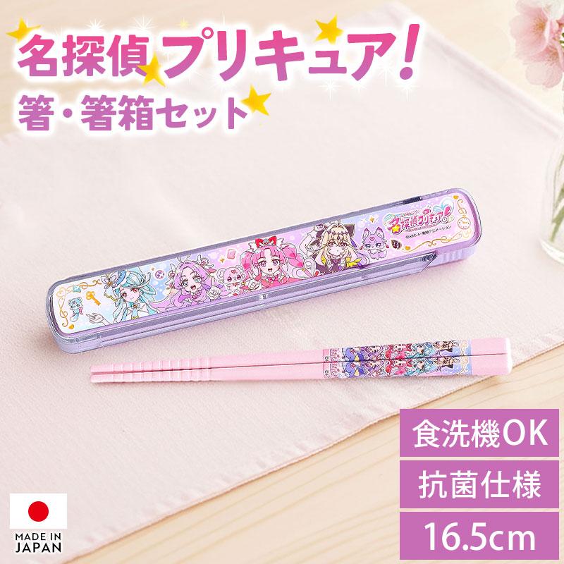 2点5%OFFクーポン有】 名探偵プリキュア！ お箸 箸箱 セット 16.5cm 食