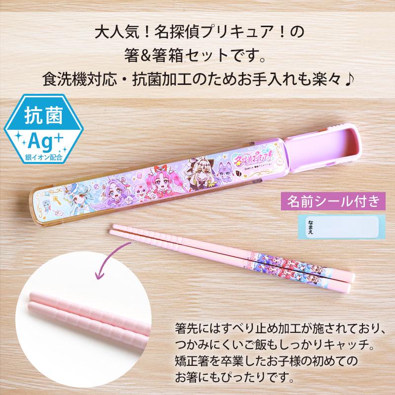 名探偵プリキュア！ お箸 箸箱 セット 16.5cm 食洗機対応 ケース付き