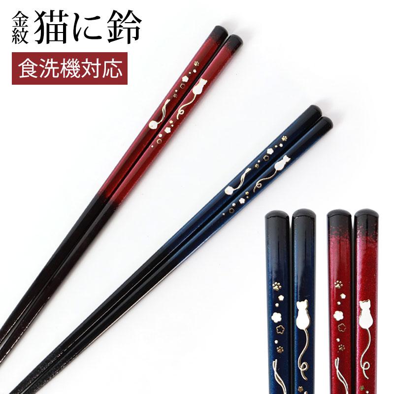 みよし漆器本舗 お箸 23cm 天然木製 食洗機対応 おはし 日本製 金紋 猫