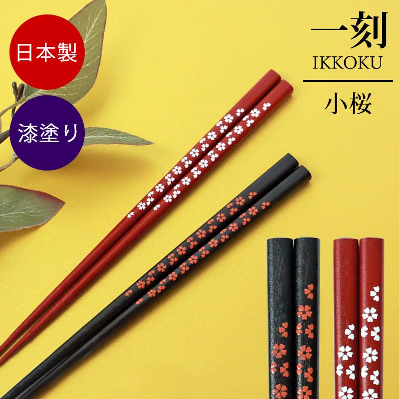 みよし漆器本舗 箸 天然木製 21cm 23cm お箸 おはし 一刻 小桜 漆塗り