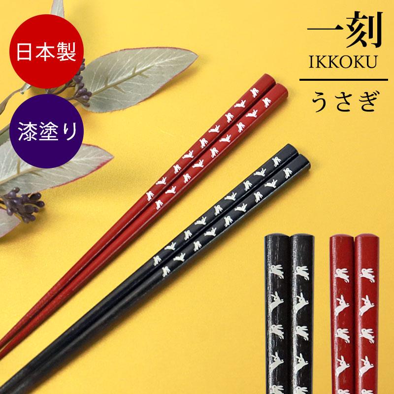 みよし漆器本舗 天然木製 箸 21cm 23cm お箸 おしゃれ 一刻 うさぎ お