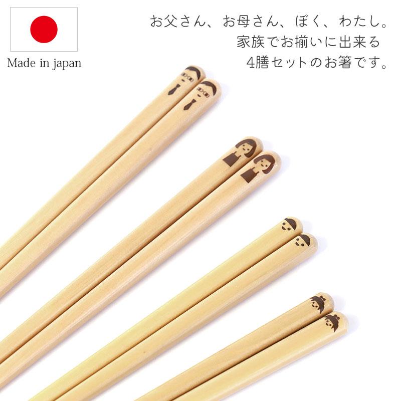 食洗機対応 お箸 マイファミリー 家族 4膳セット 23cm 21cm 18cm