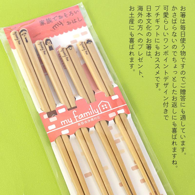 食洗機対応 お箸 マイファミリー 家族 4膳セット 23cm 21cm 18cm